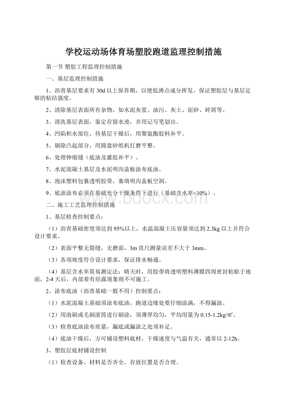 学校运动场体育场塑胶跑道监理控制措施.docx_第1页