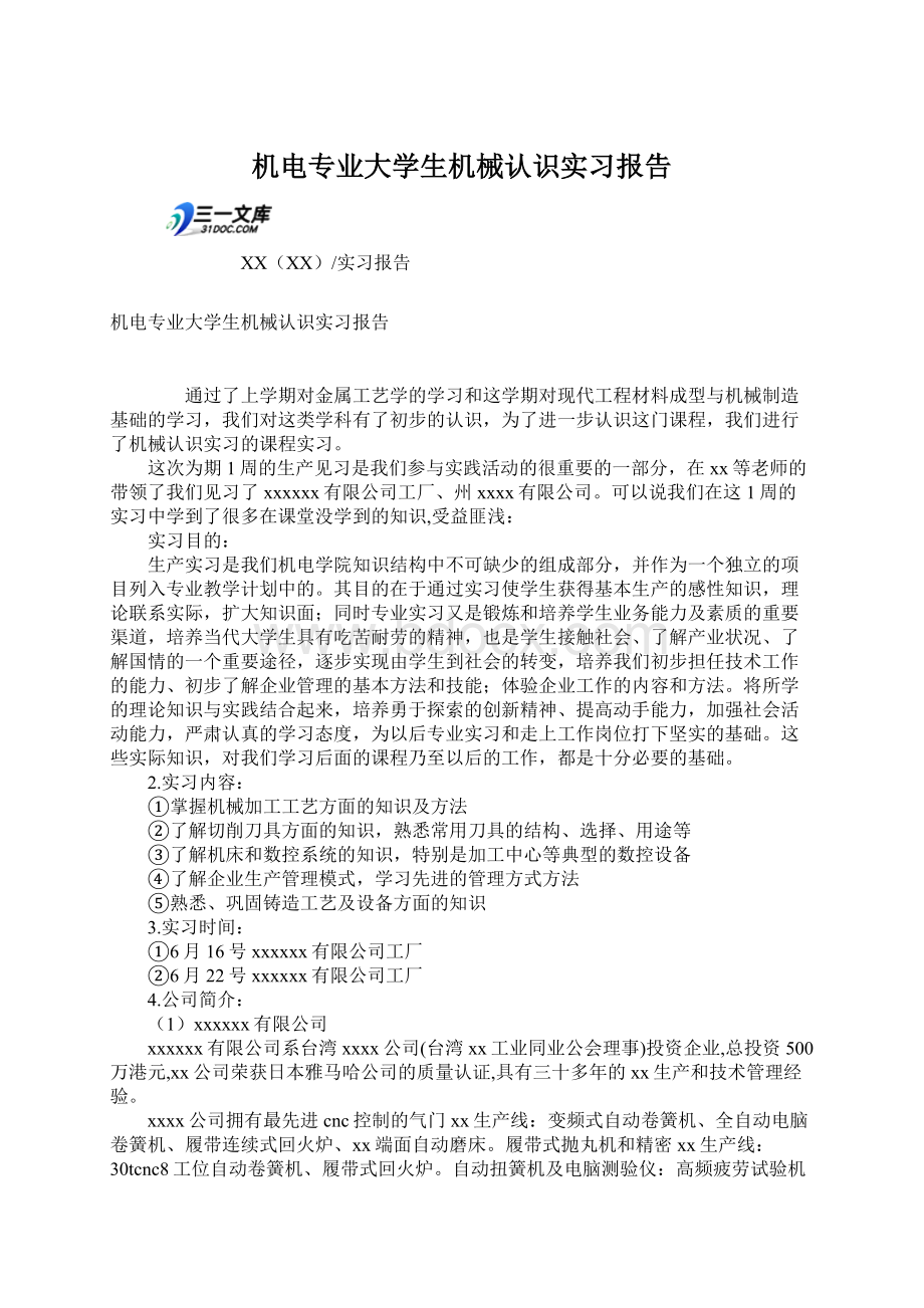 机电专业大学生机械认识实习报告.docx_第1页