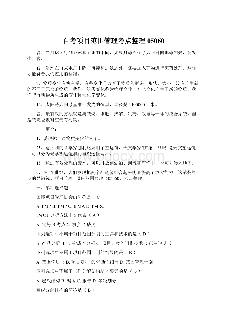 自考项目范围管理考点整理05060Word文件下载.docx