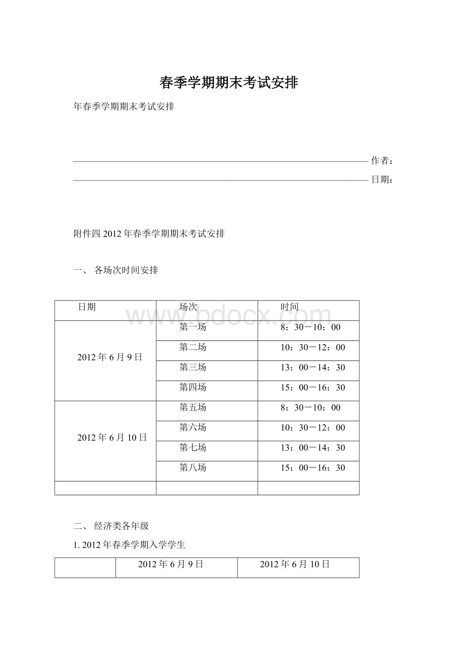 春季学期期末考试安排.docx_第1页