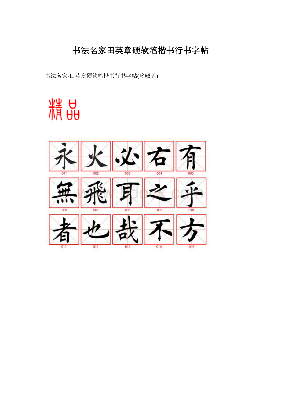 书法名家田英章硬软笔楷书行书字帖Word格式.docx_第1页