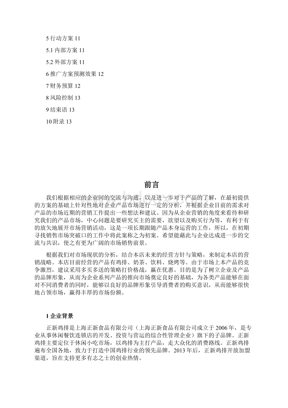 推荐XX地区正新鸡排连锁店市场推广营销策划完整方案.docx_第2页