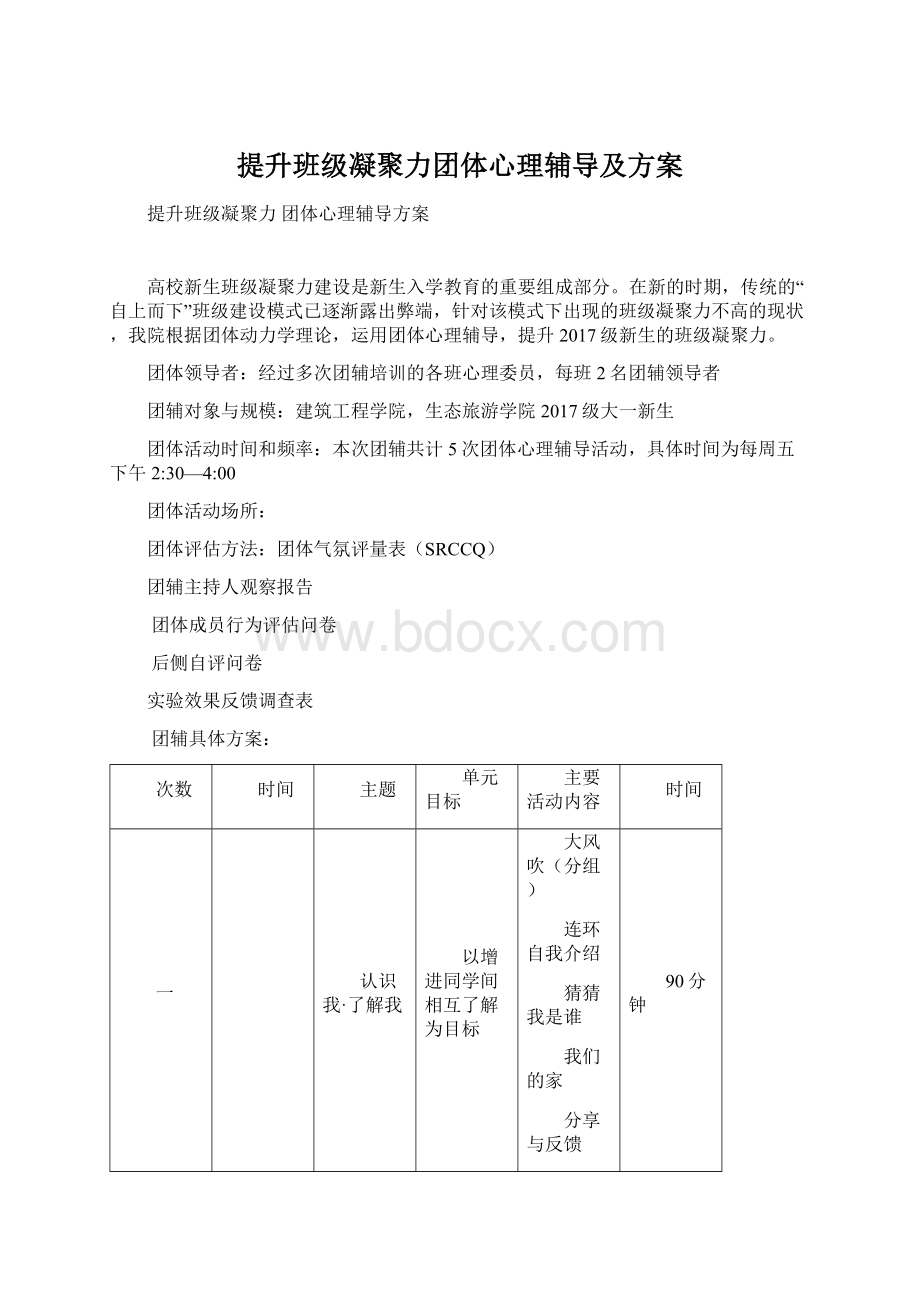 提升班级凝聚力团体心理辅导及方案Word文档下载推荐.docx