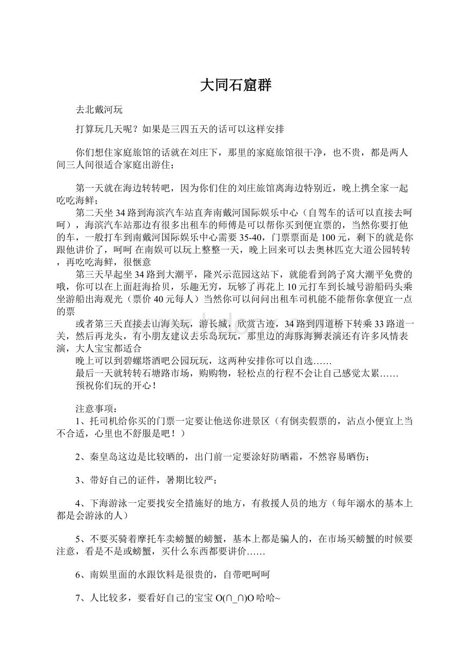 大同石窟群Word格式文档下载.docx_第1页