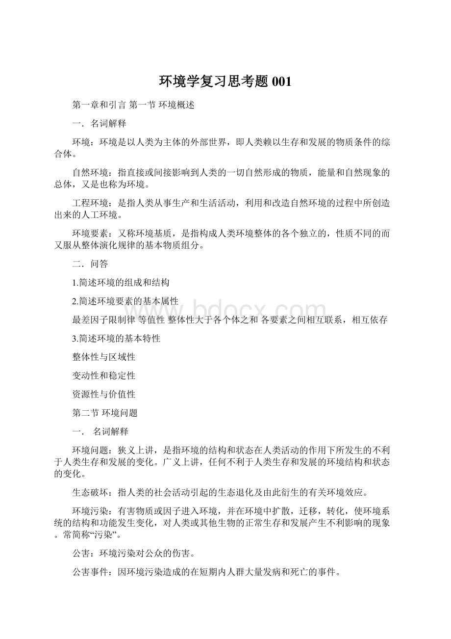 环境学复习思考题001.docx_第1页