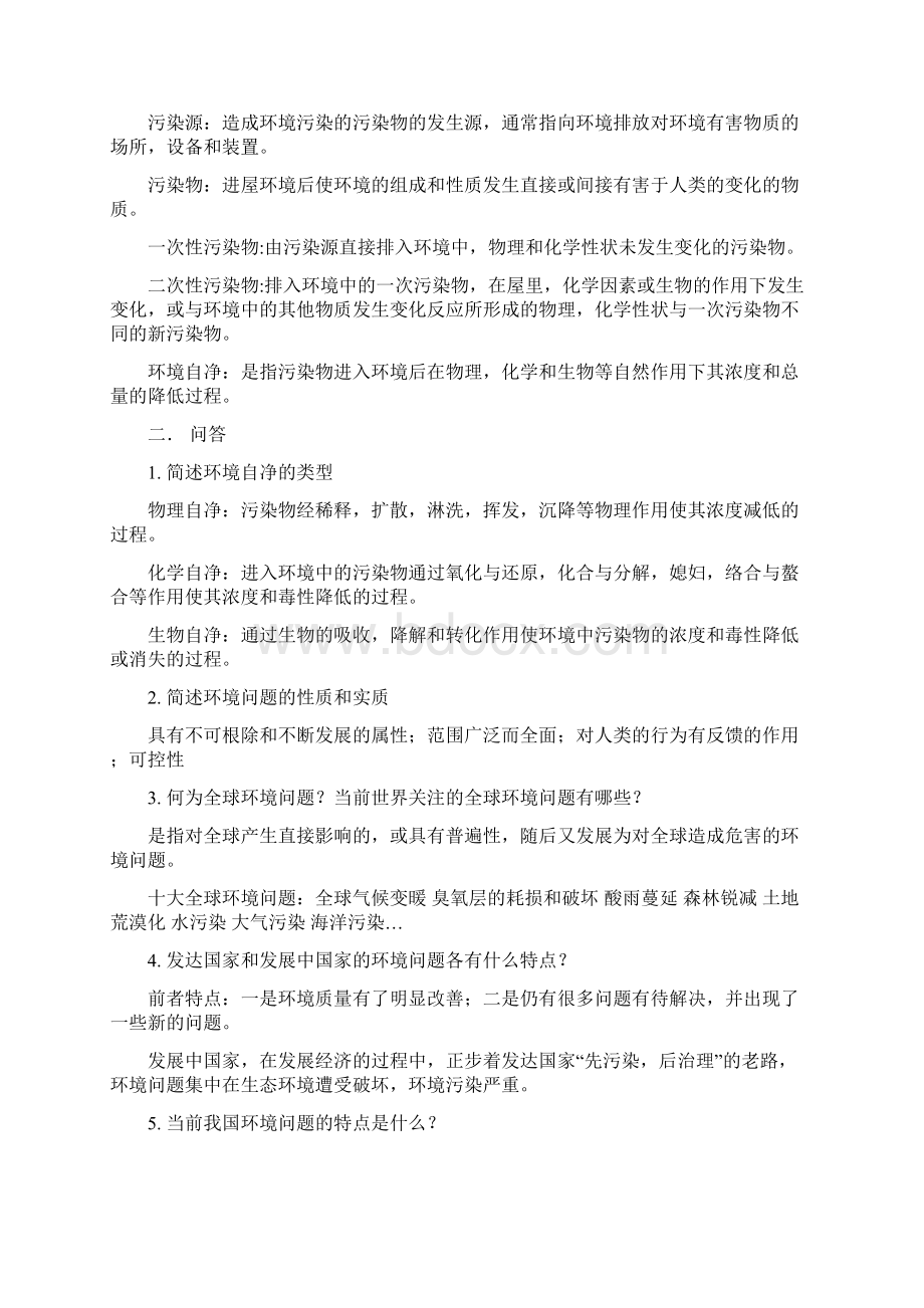 环境学复习思考题001Word文件下载.docx_第2页