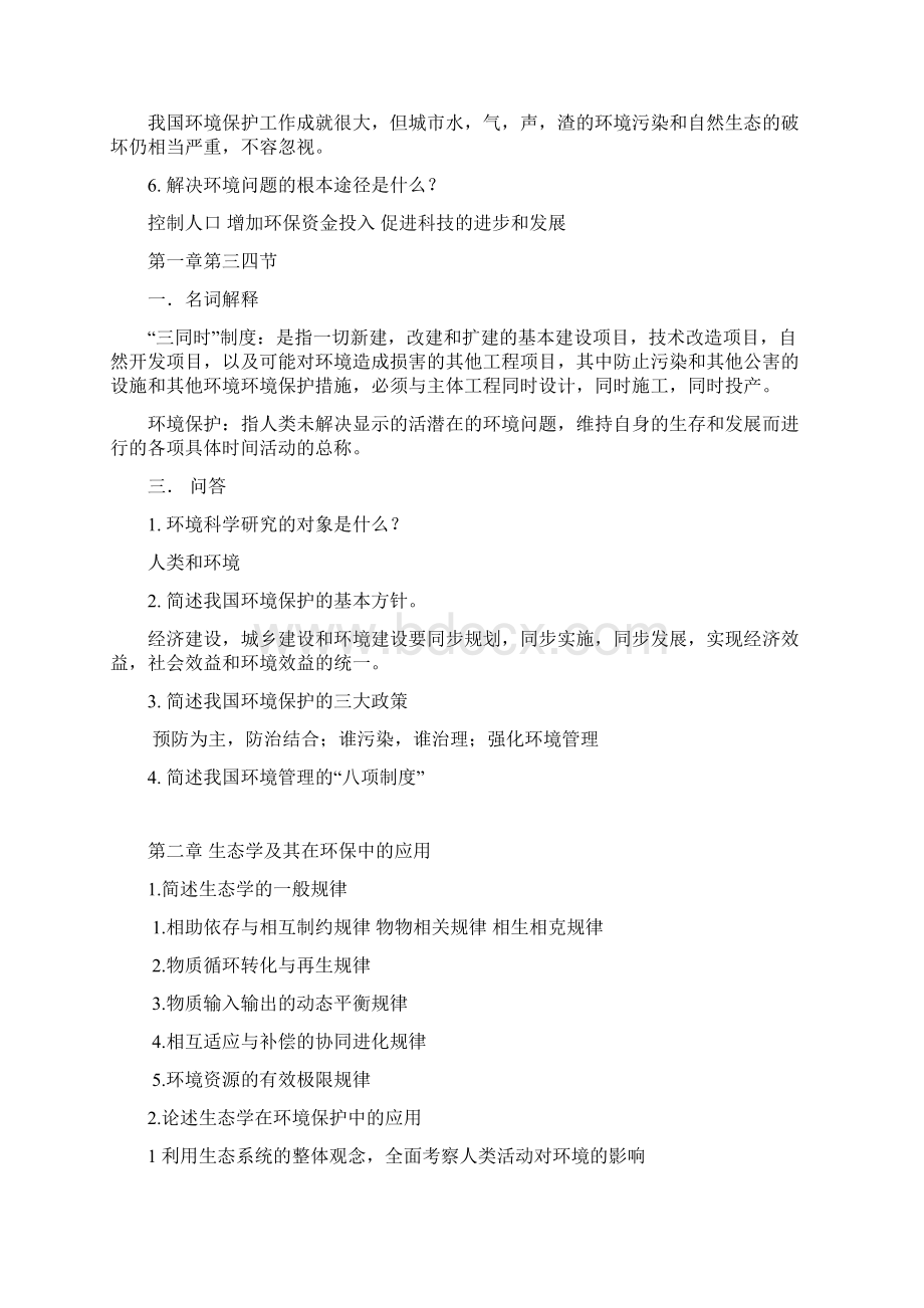 环境学复习思考题001Word文件下载.docx_第3页