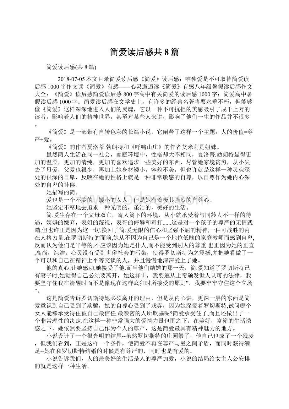 简爱读后感共8篇.docx_第1页