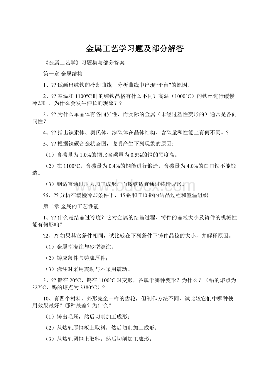 金属工艺学习题及部分解答Word文档下载推荐.docx_第1页