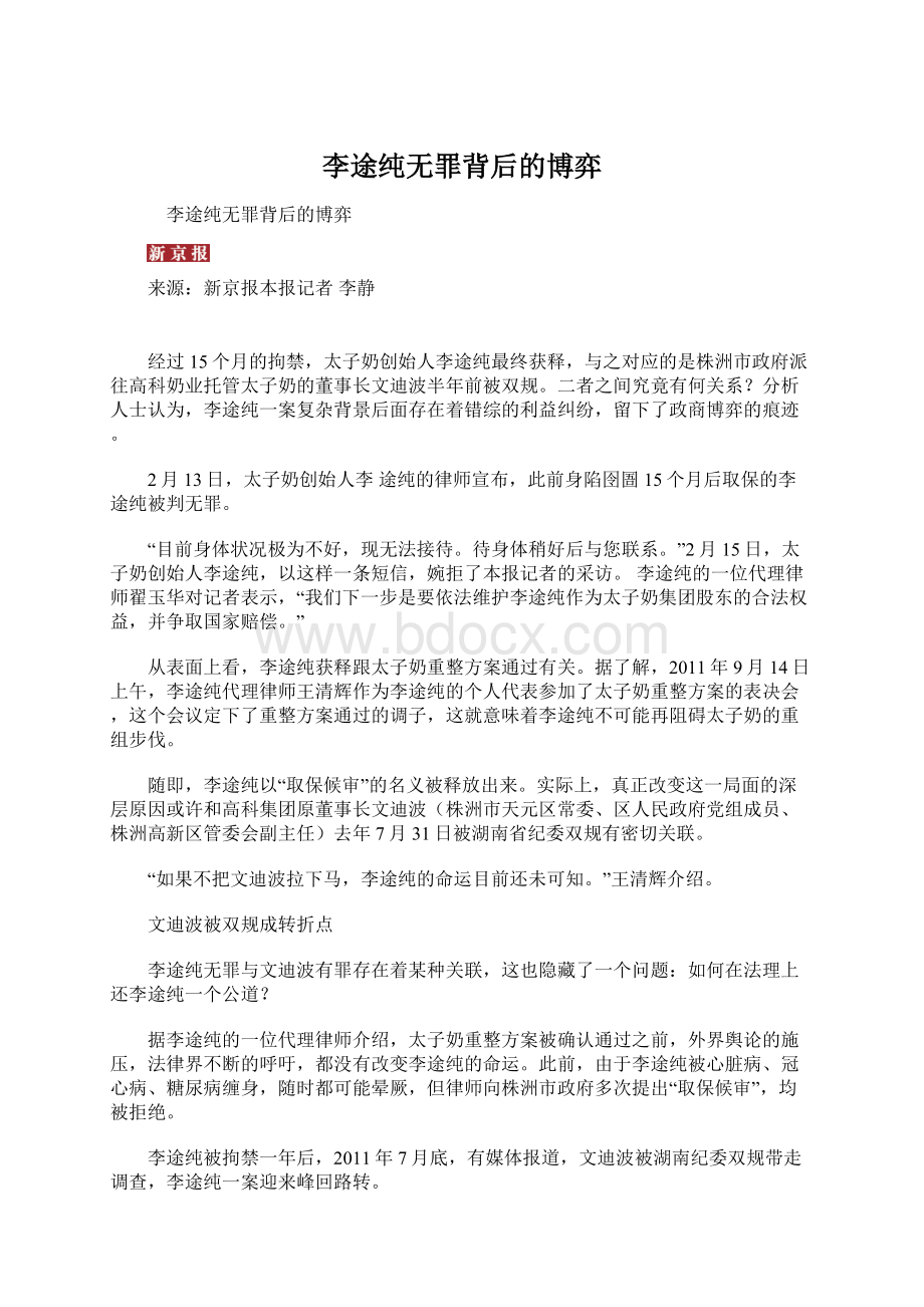 李途纯无罪背后的博弈Word文档下载推荐.docx