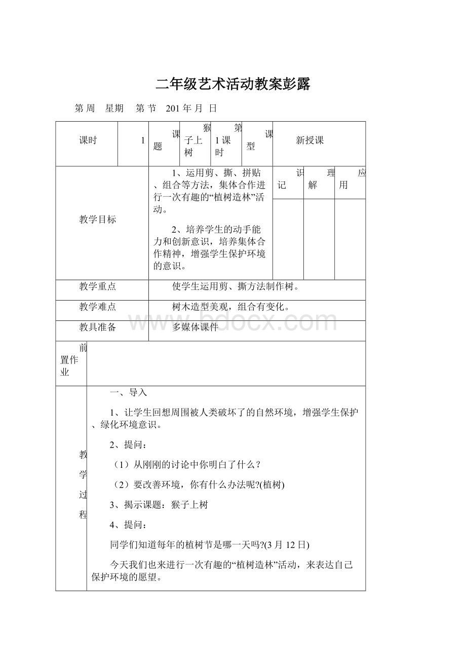 二年级艺术活动教案彭露Word文档格式.docx