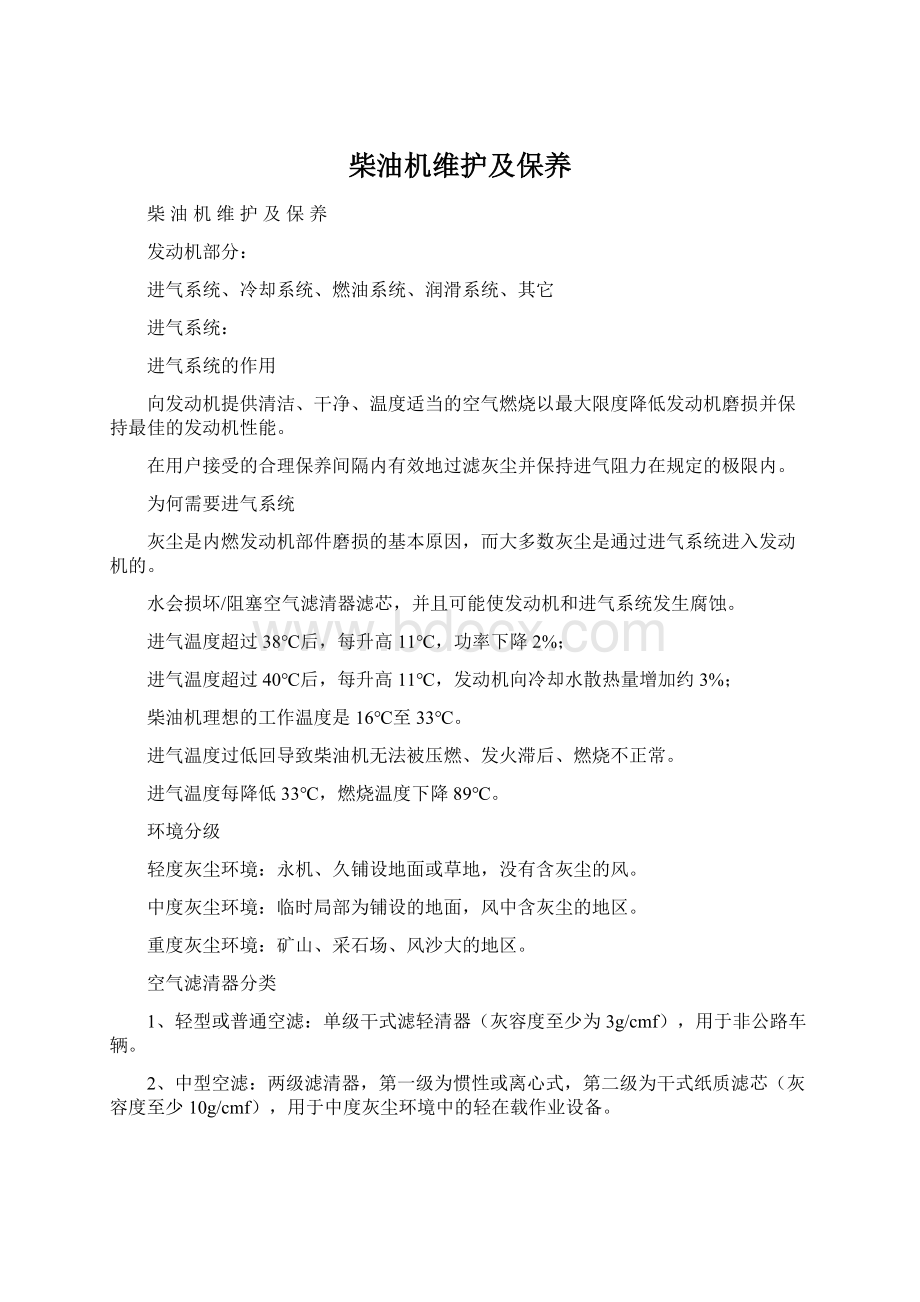 柴油机维护及保养文档格式.docx