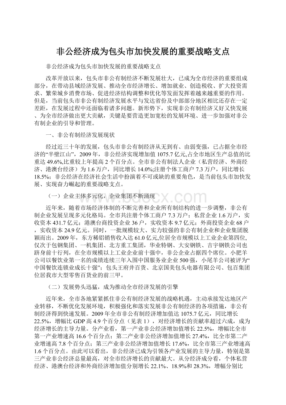 非公经济成为包头市加快发展的重要战略支点Word格式.docx_第1页