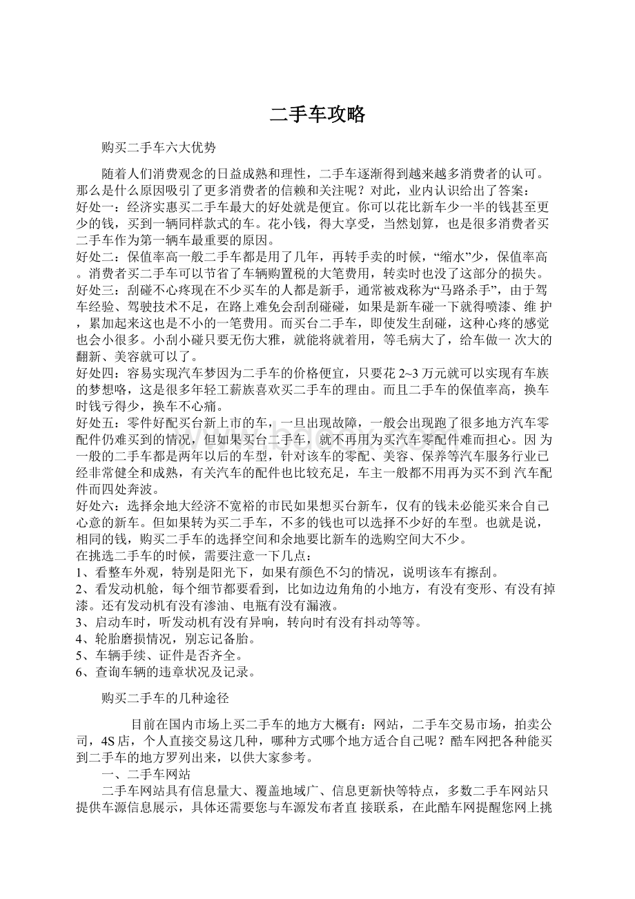 二手车攻略Word文档格式.docx