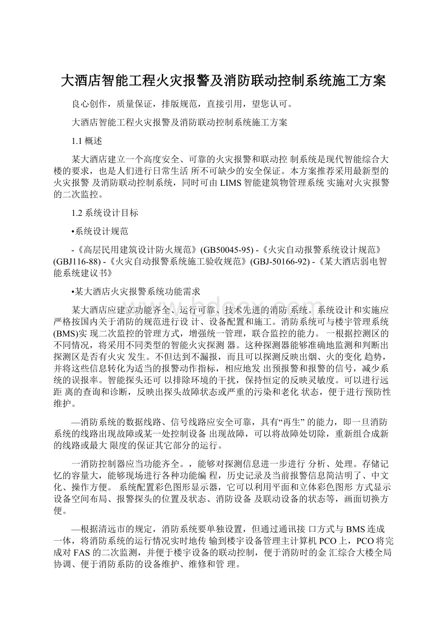 大酒店智能工程火灾报警及消防联动控制系统施工方案.docx_第1页