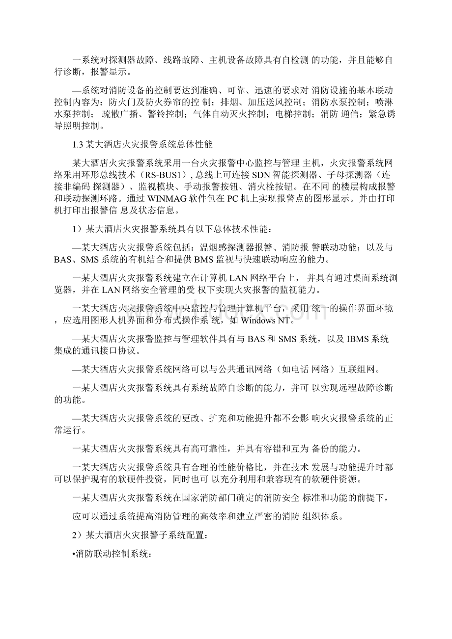 大酒店智能工程火灾报警及消防联动控制系统施工方案.docx_第2页