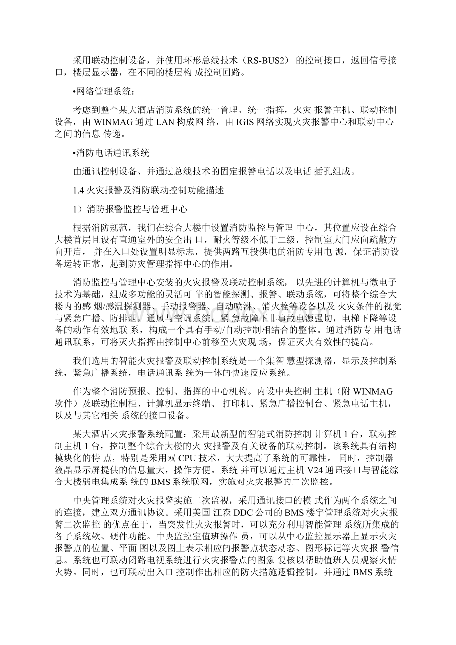 大酒店智能工程火灾报警及消防联动控制系统施工方案.docx_第3页