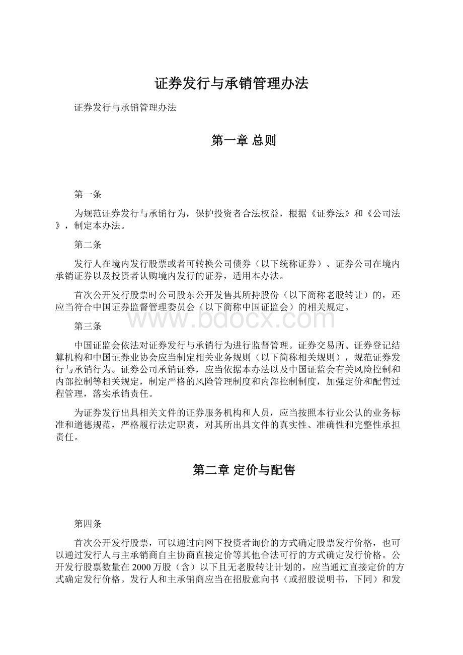 证券发行与承销管理办法.docx