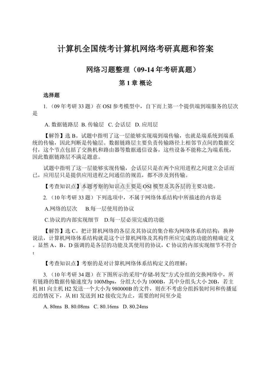 计算机全国统考计算机网络考研真题和答案.docx_第1页