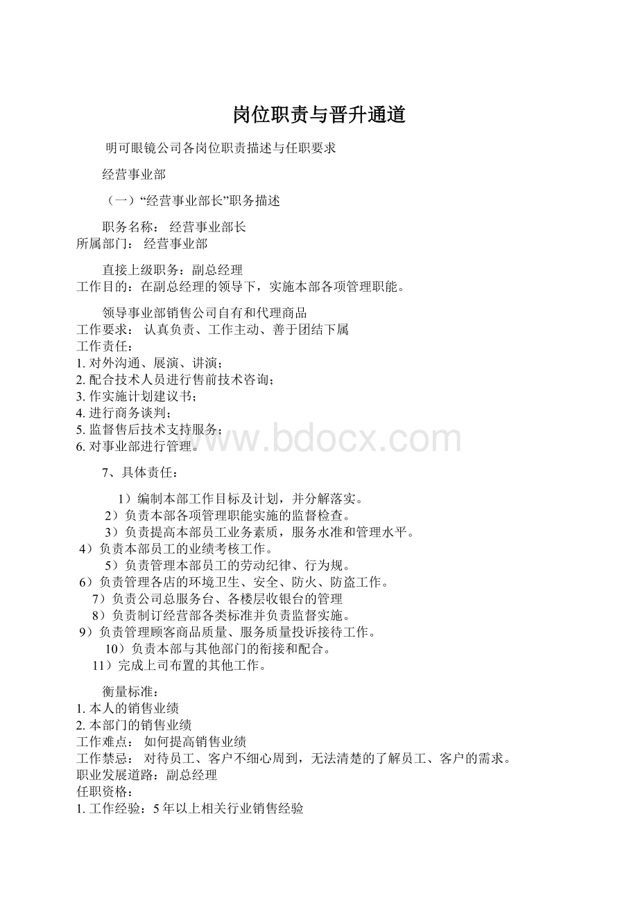 岗位职责与晋升通道Word格式文档下载.docx