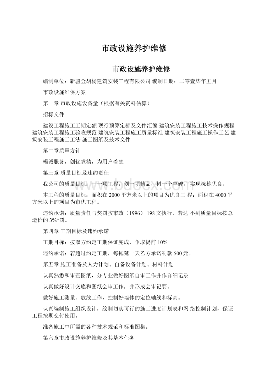 市政设施养护维修Word文件下载.docx