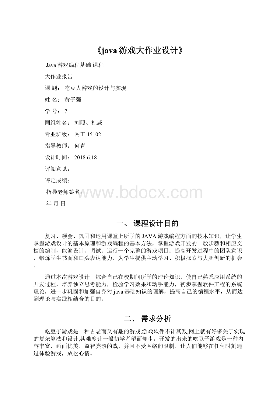 《java游戏大作业设计》Word文档格式.docx_第1页