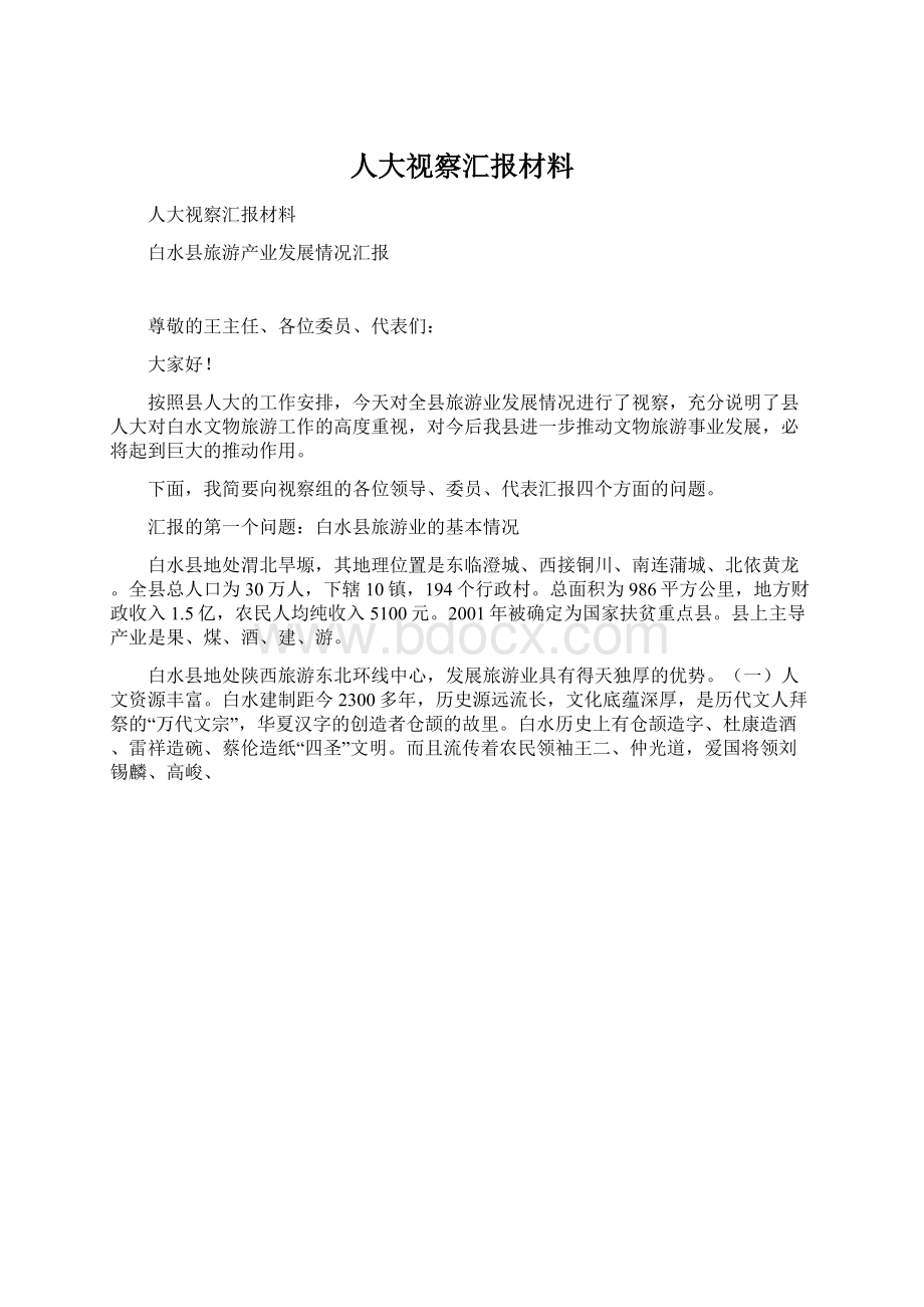 人大视察汇报材料Word下载.docx