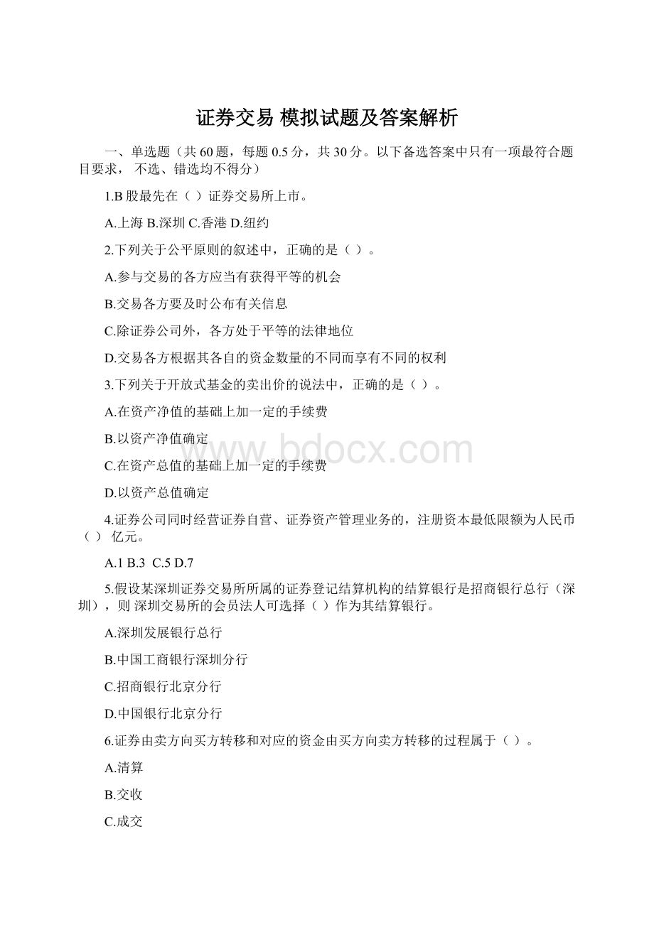 证券交易 模拟试题及答案解析Word格式文档下载.docx