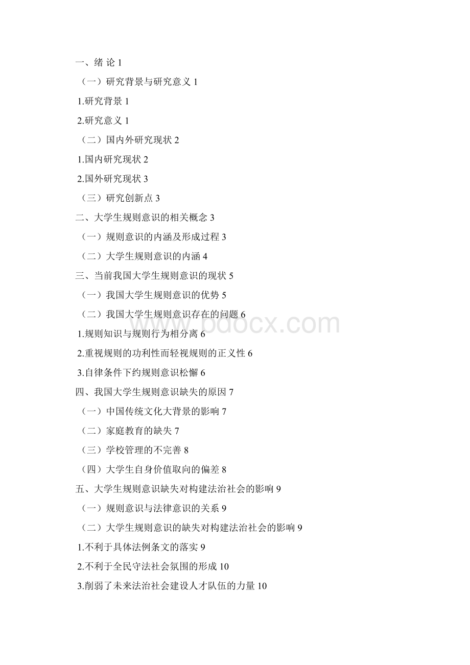 依法治国视野下的大学生规则意识研究 定稿.docx_第2页