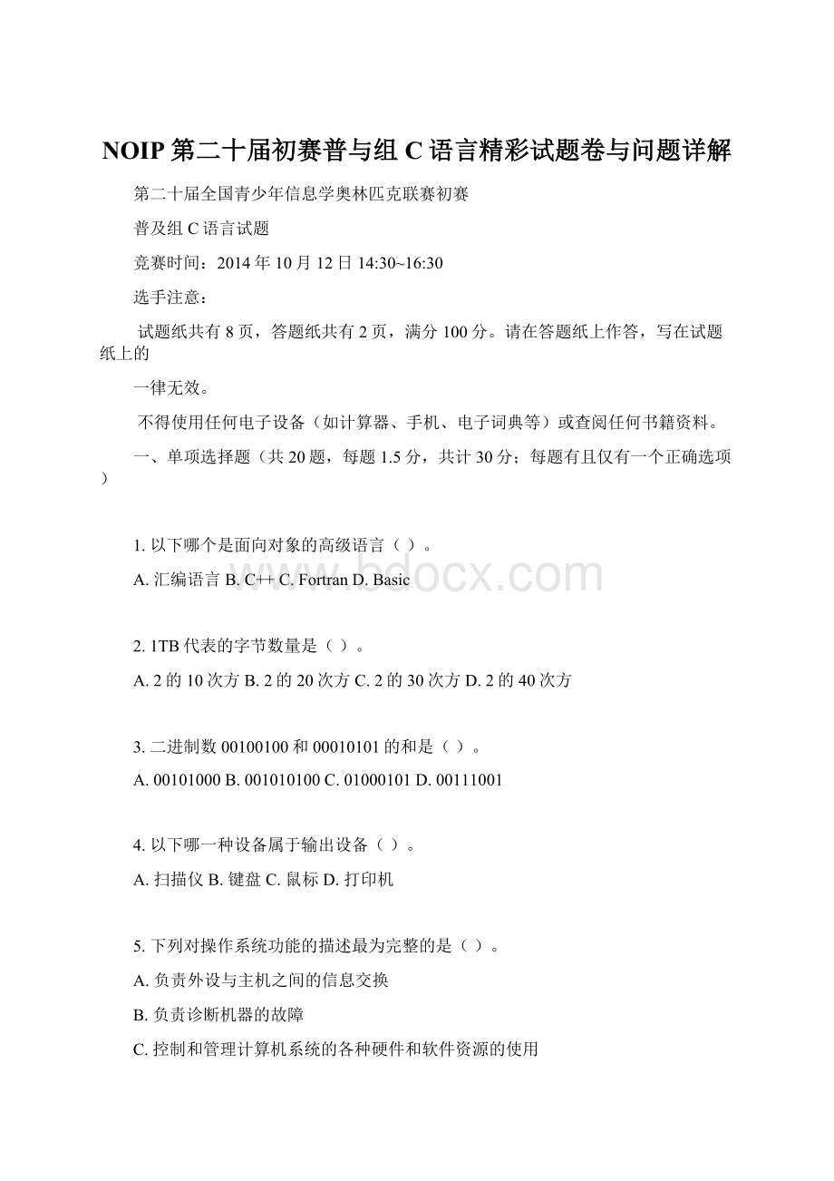 NOIP第二十届初赛普与组C语言精彩试题卷与问题详解文档格式.docx_第1页