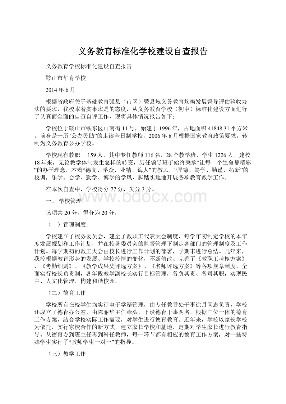 义务教育标准化学校建设自查报告.docx_第1页