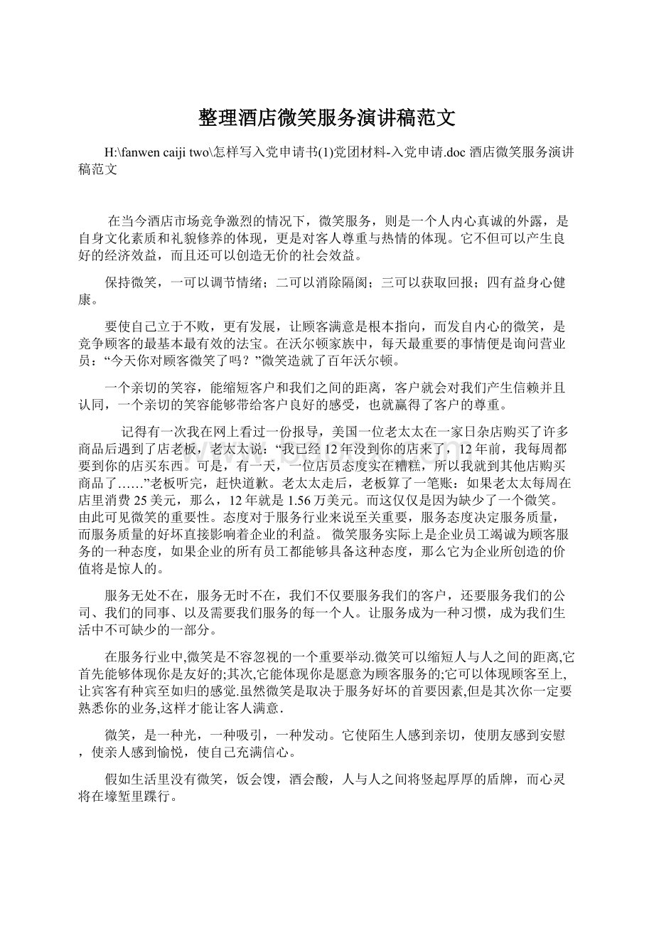 整理酒店微笑服务演讲稿范文文档格式.docx