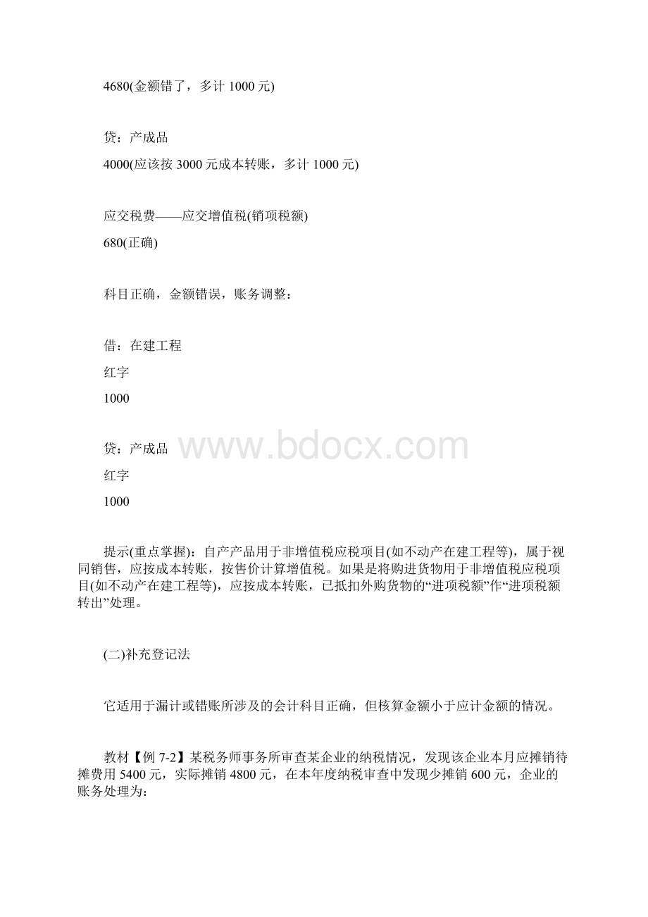 20XX注税考试《税务代理实务》随章笔记第七章3doc.docx_第2页