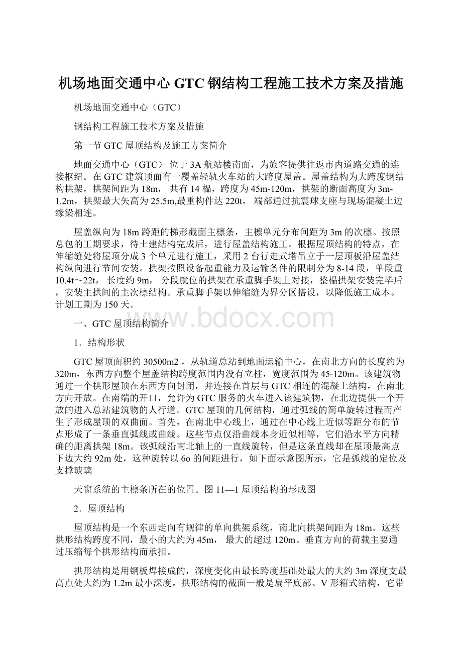 机场地面交通中心GTC钢结构工程施工技术方案及措施Word文档格式.docx_第1页