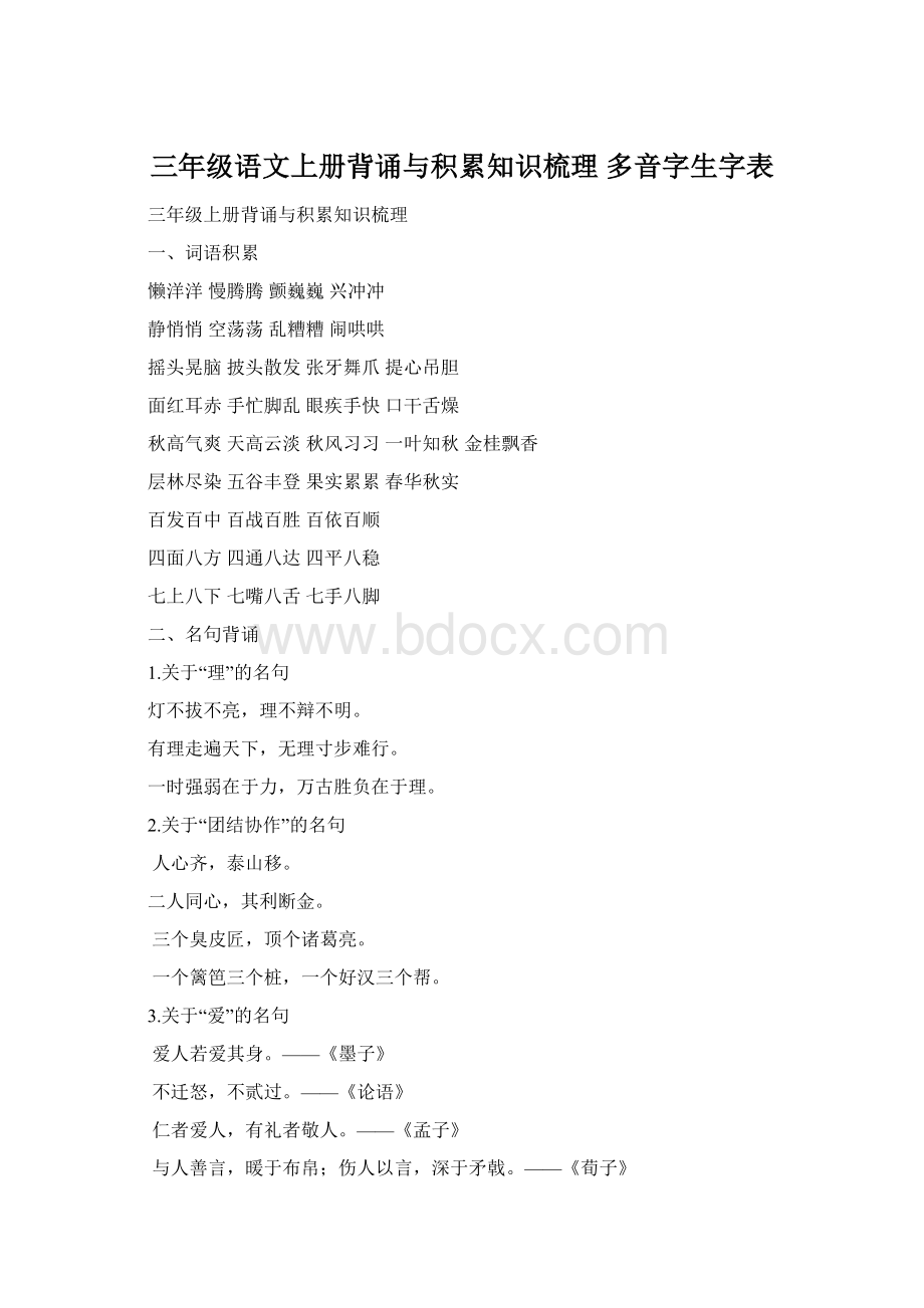 三年级语文上册背诵与积累知识梳理 多音字生字表文档格式.docx_第1页