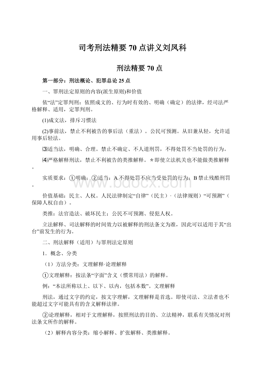 司考刑法精要70点讲义刘凤科.docx_第1页