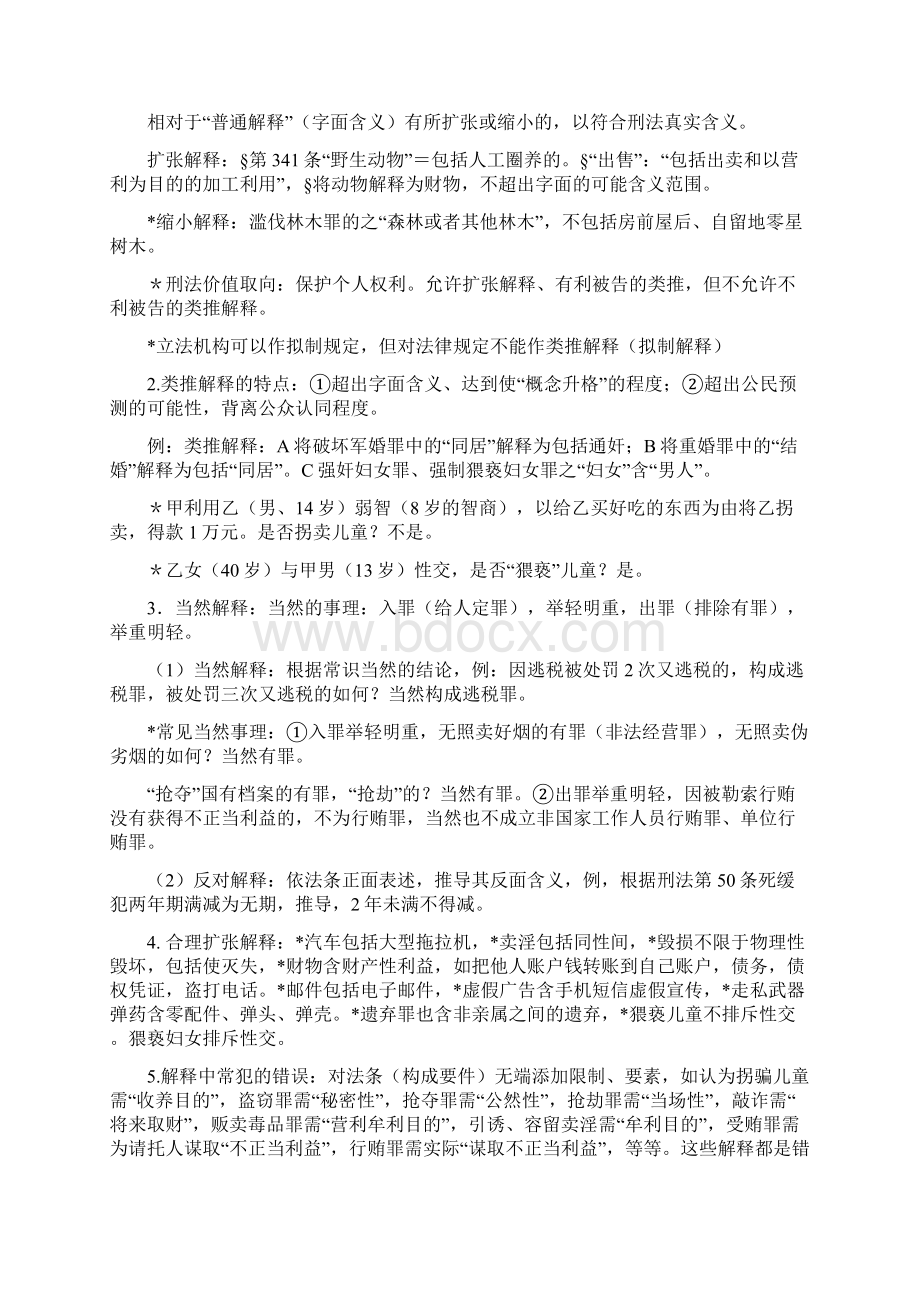 司考刑法精要70点讲义刘凤科.docx_第2页