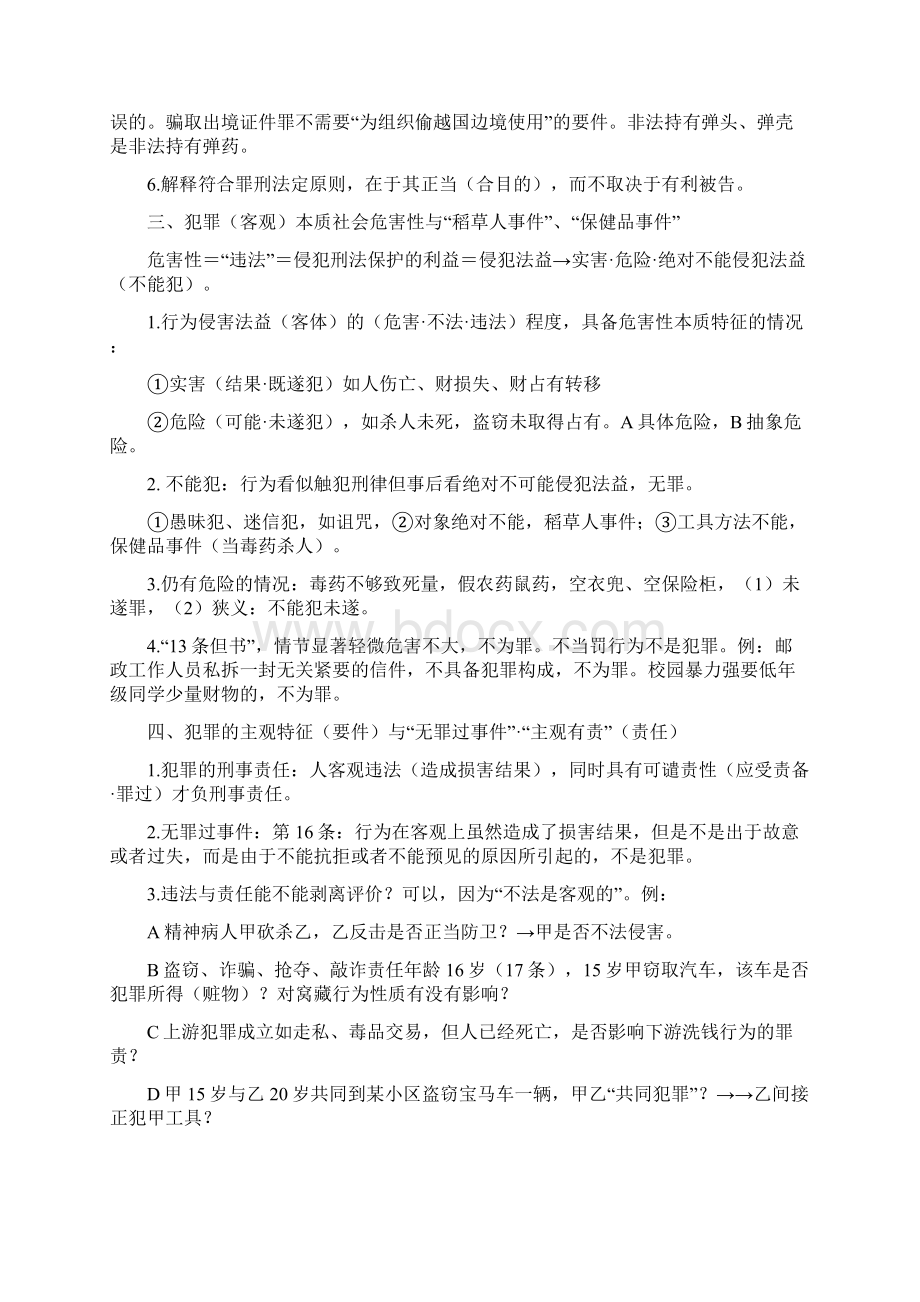 司考刑法精要70点讲义刘凤科.docx_第3页