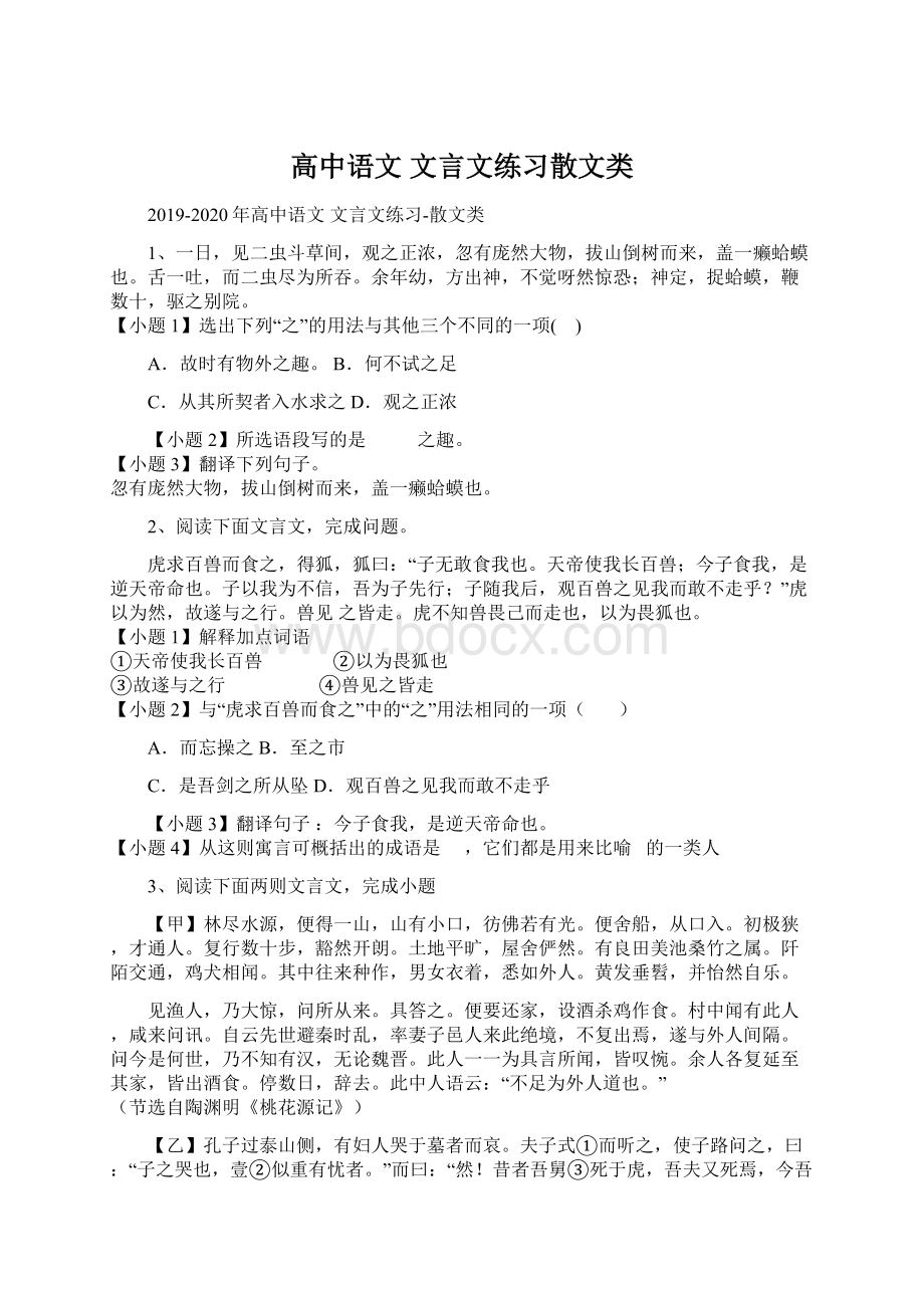 高中语文 文言文练习散文类.docx_第1页