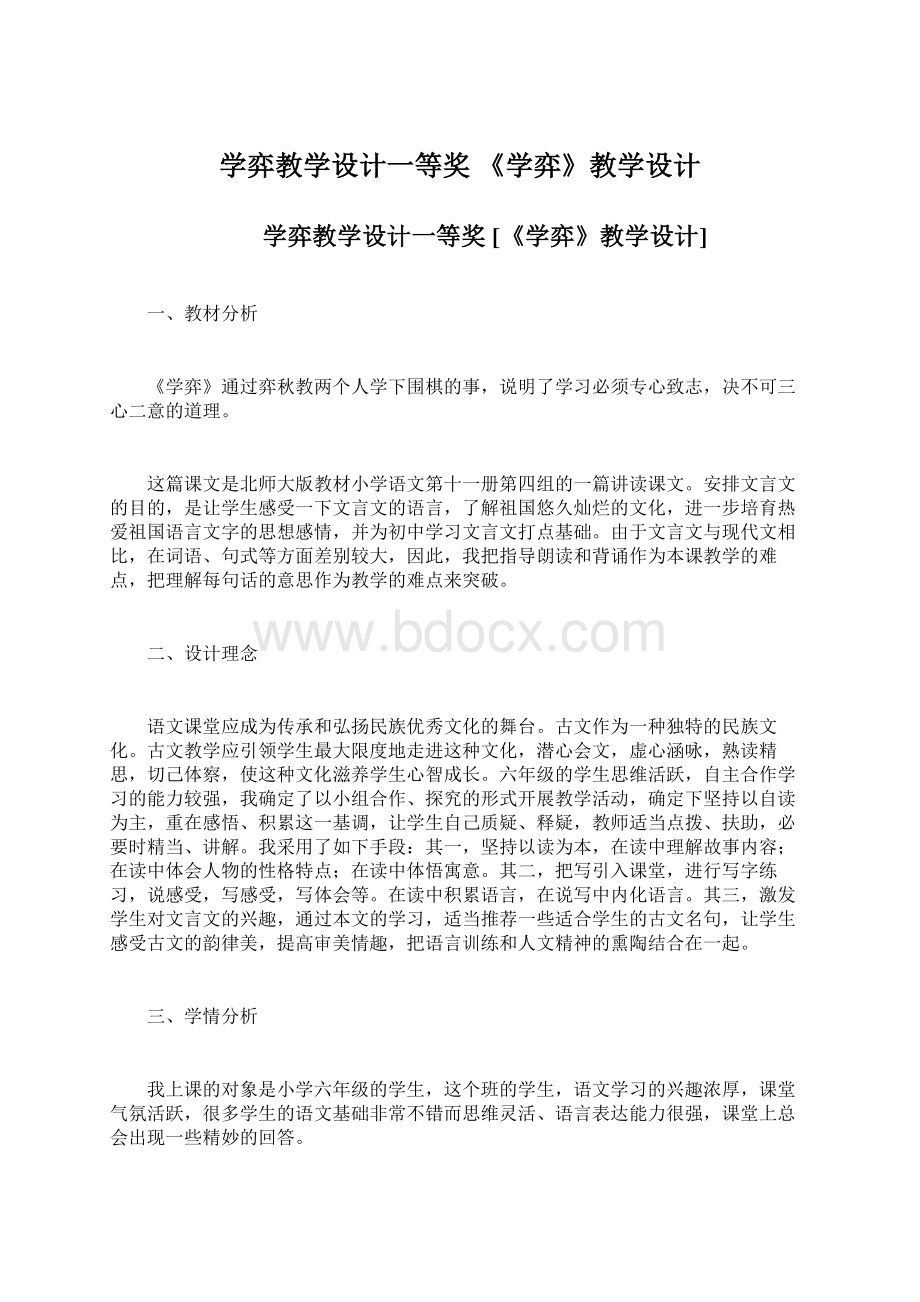 学弈教学设计一等奖 《学弈》教学设计.docx