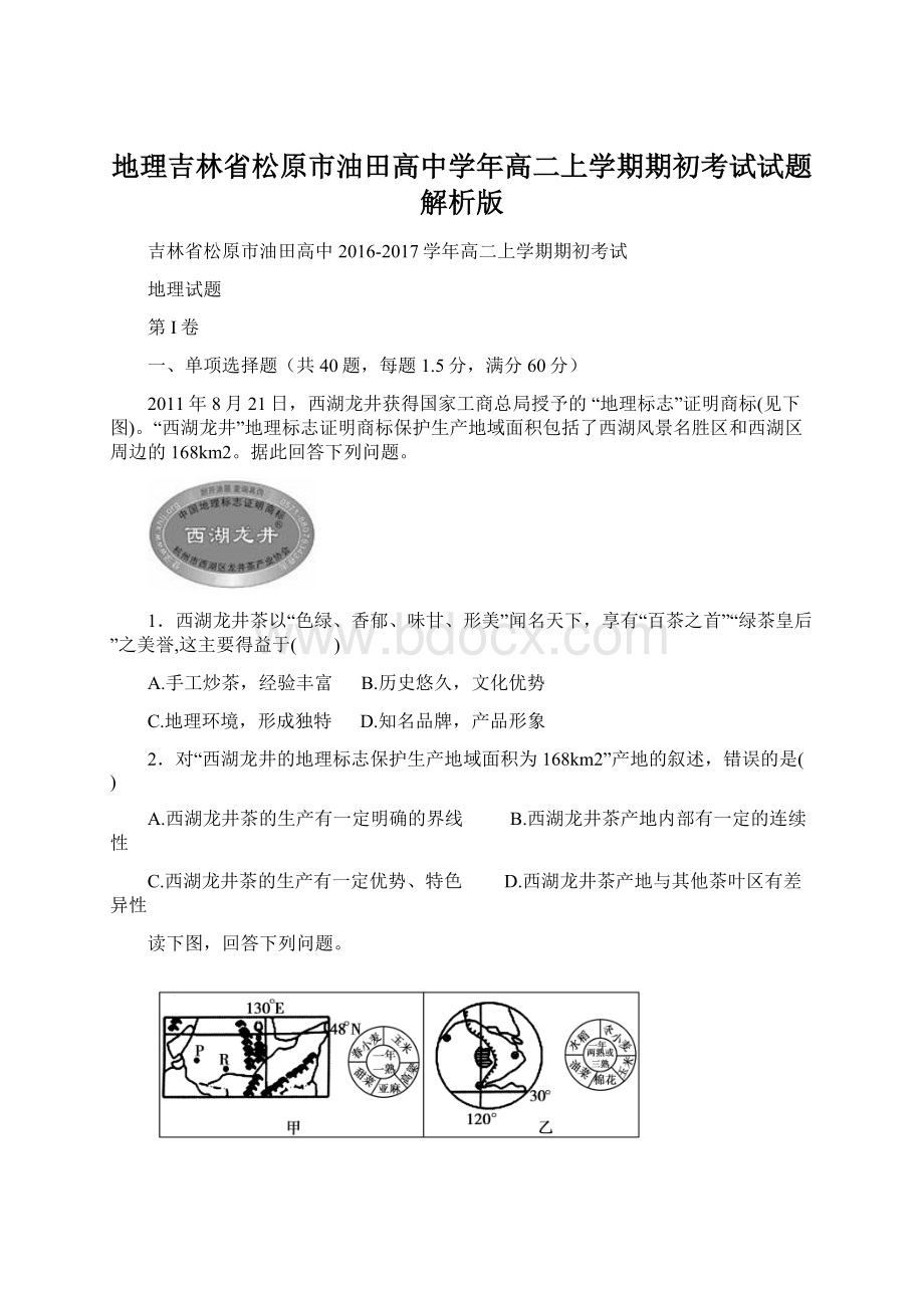 地理吉林省松原市油田高中学年高二上学期期初考试试题解析版.docx