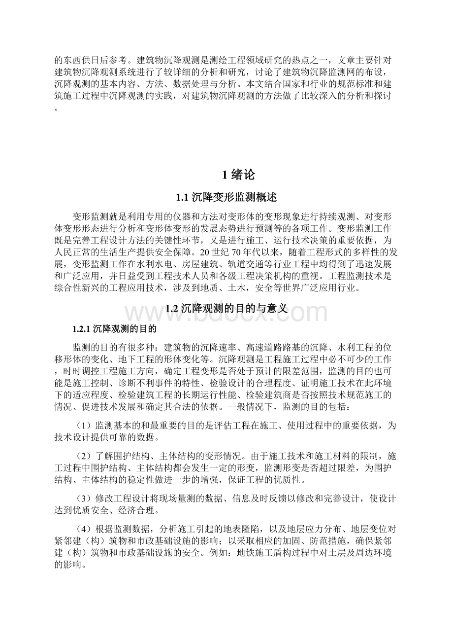 洛阳奥体花城小区工程沉降变形观测及其分析.docx_第2页