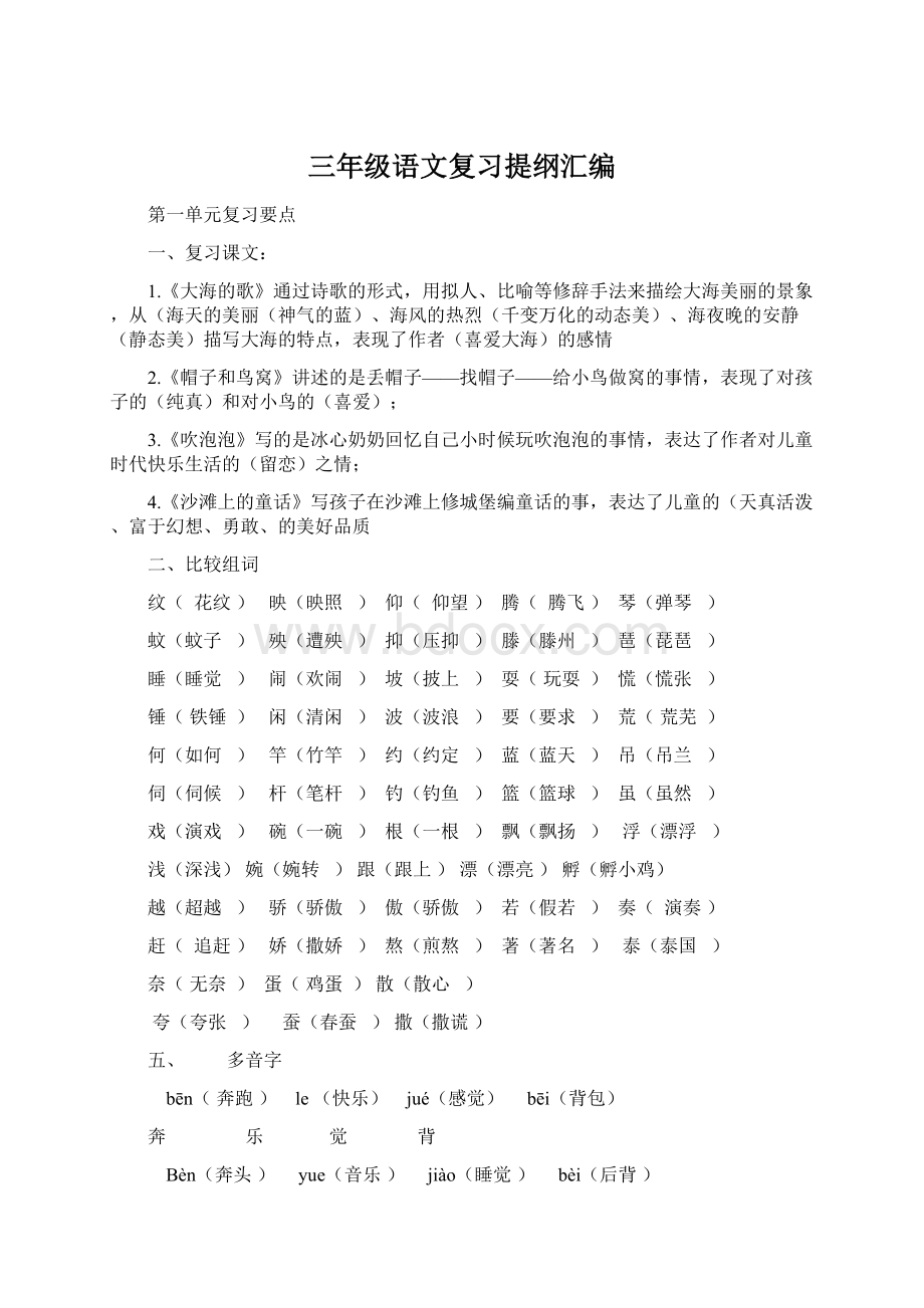 三年级语文复习提纲汇编Word文件下载.docx_第1页