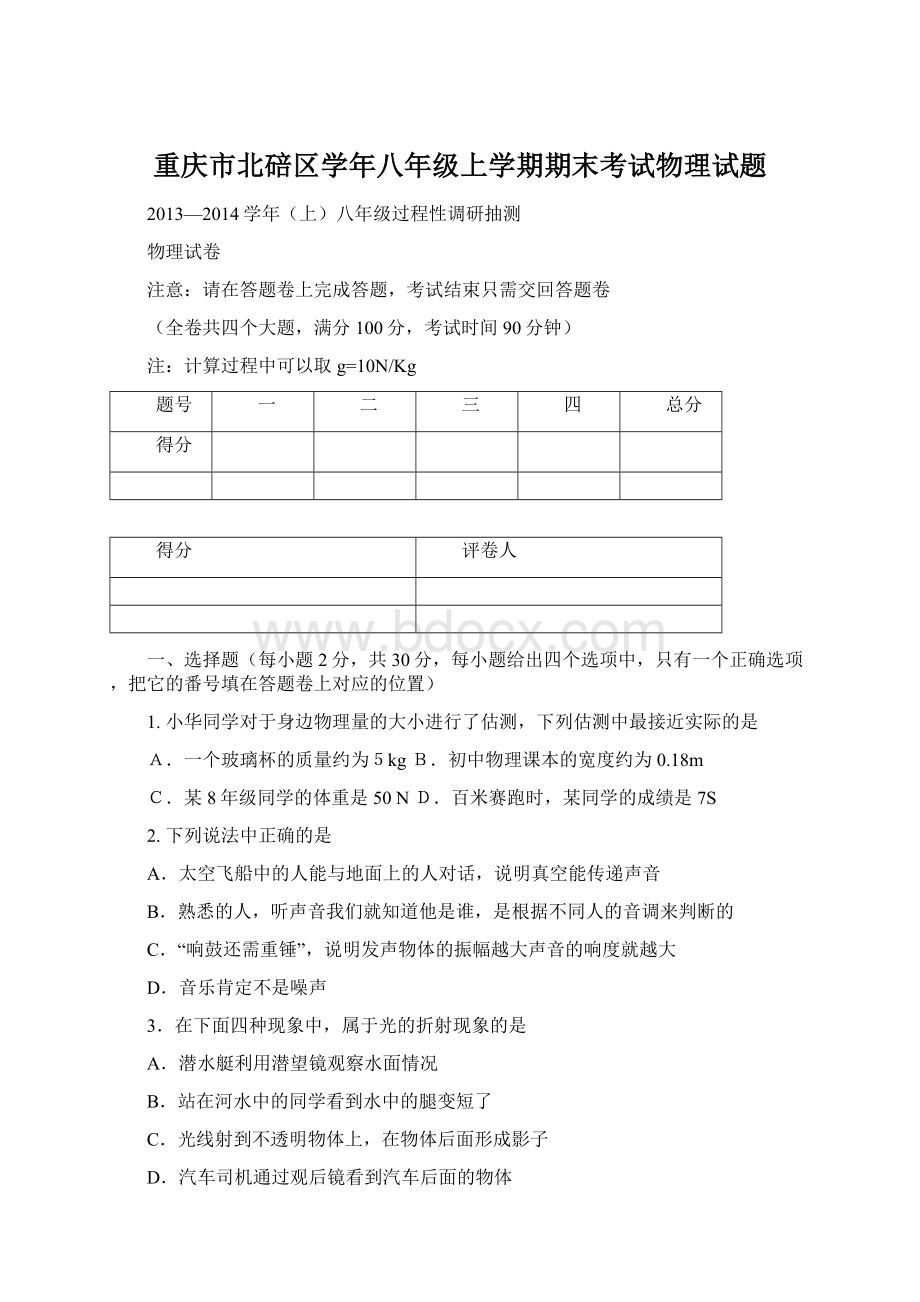 重庆市北碚区学年八年级上学期期末考试物理试题Word文件下载.docx