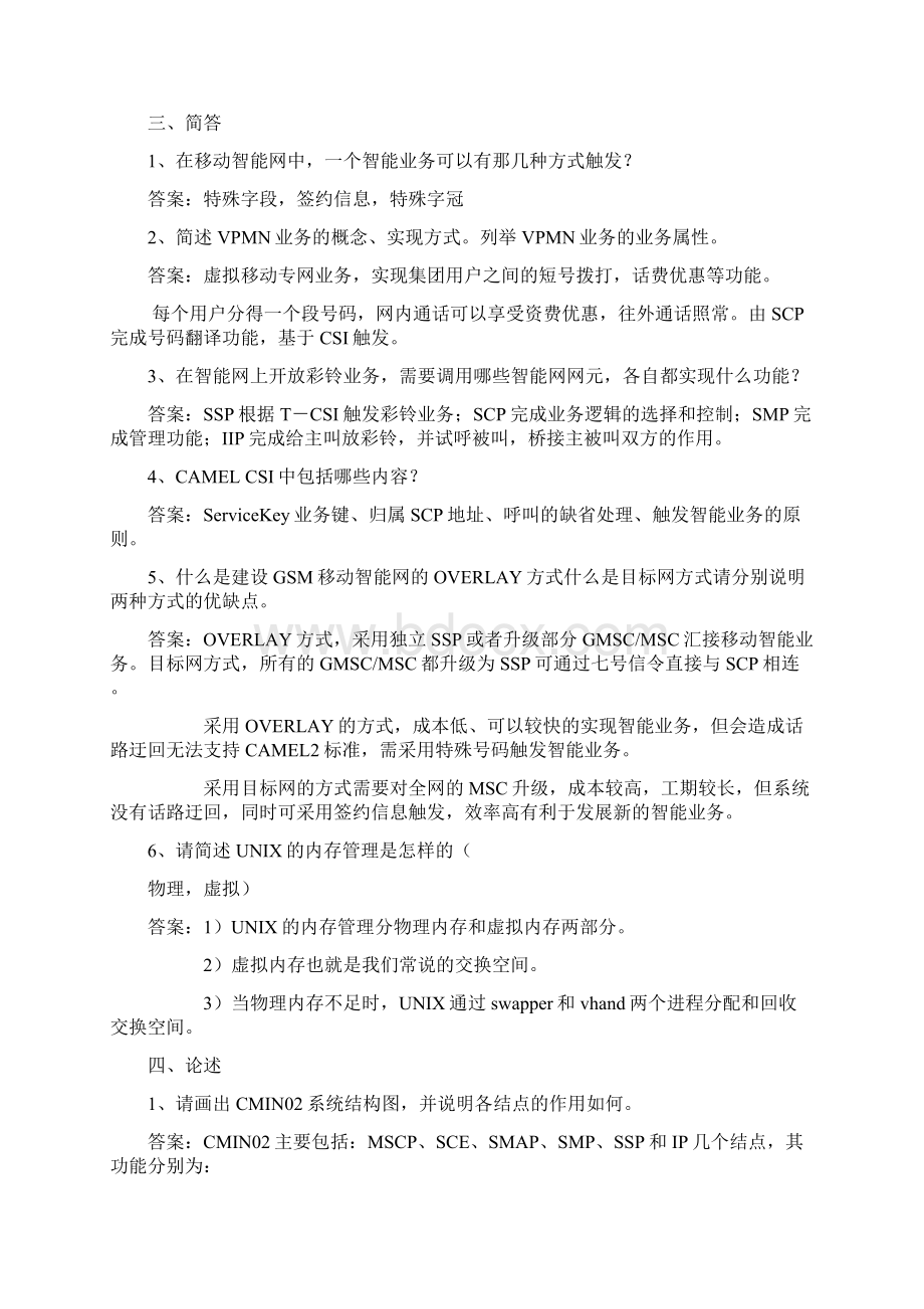 移动招聘笔试题附参考标准答案修订稿.docx_第3页