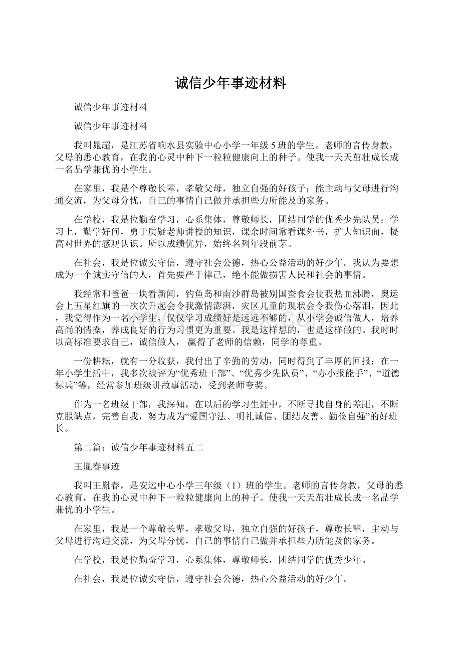 诚信少年事迹材料Word文档格式.docx_第1页