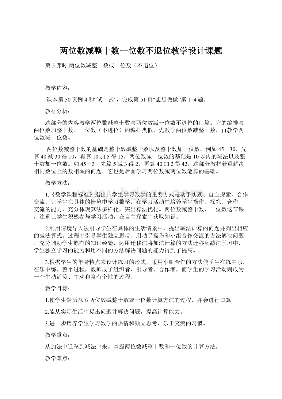 两位数减整十数一位数不退位教学设计课题.docx