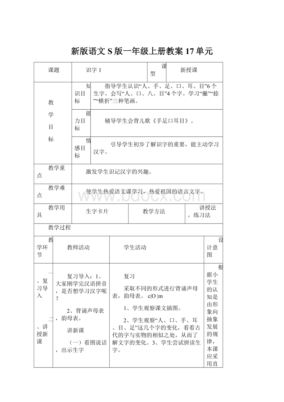 新版语文S版一年级上册教案17单元.docx