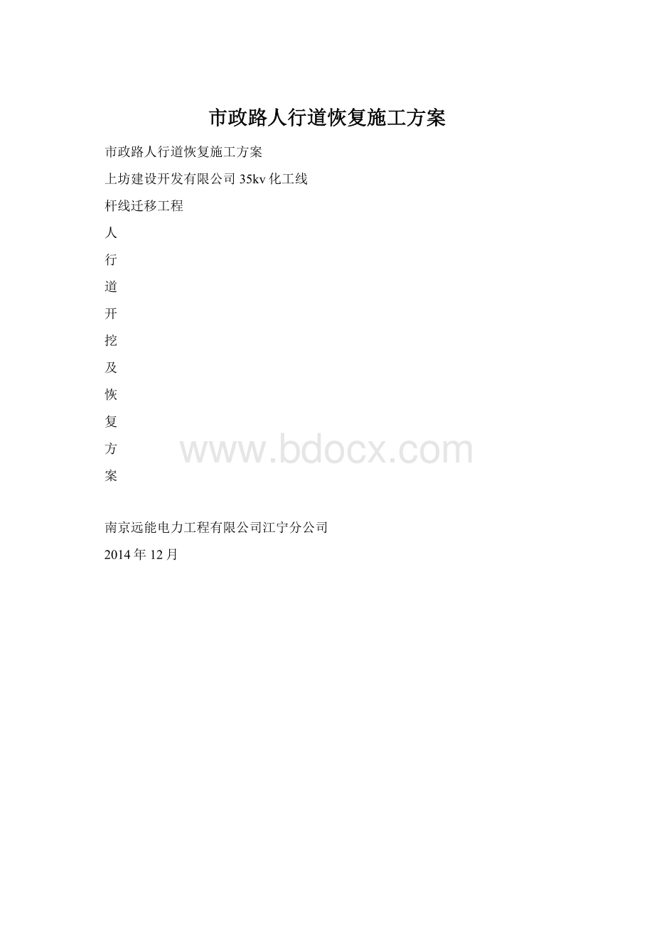 市政路人行道恢复施工方案.docx