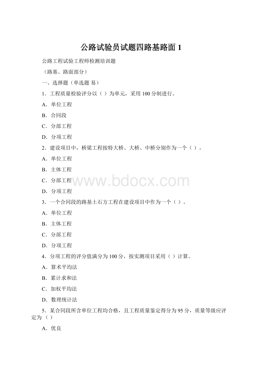 公路试验员试题四路基路面1Word文件下载.docx_第1页